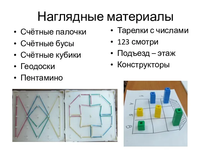 Наглядные материалы Счётные палочки Счётные бусы Счётные кубики Геодоски Пентамино Тарелки