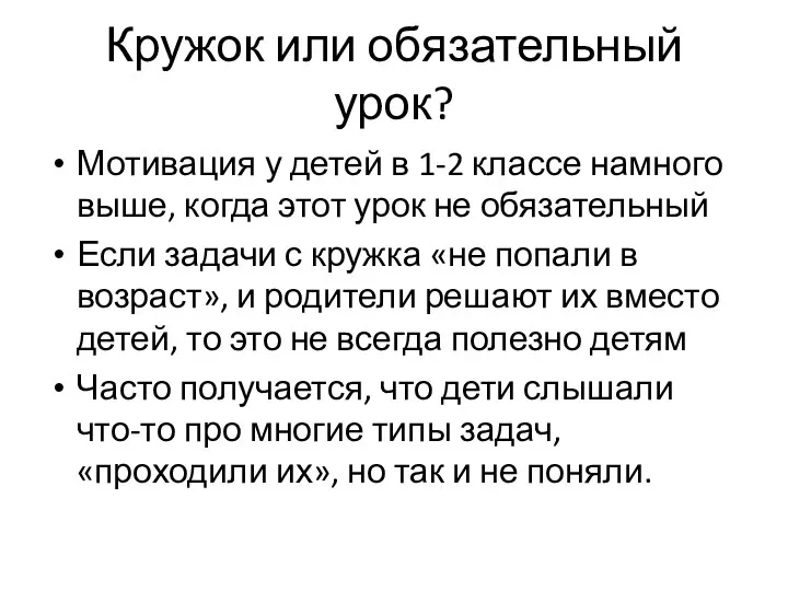 Кружок или обязательный урок? Мотивация у детей в 1-2 классе намного