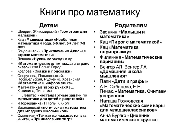 Книги про математику Детям Шеврин, Житомирский «Геометрия для малышей» Кац «Мышематика»