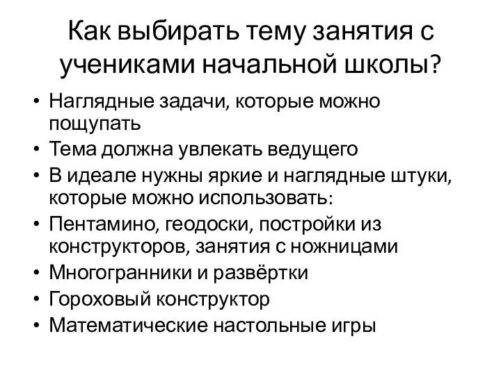 Как выбирать тему занятия с учениками начальной школы? Наглядные задачи, которые