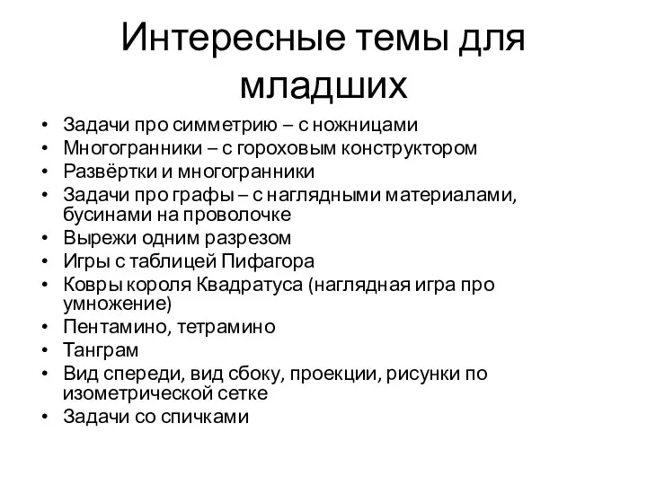 Интересные темы для младших Задачи про симметрию – с ножницами Многогранники