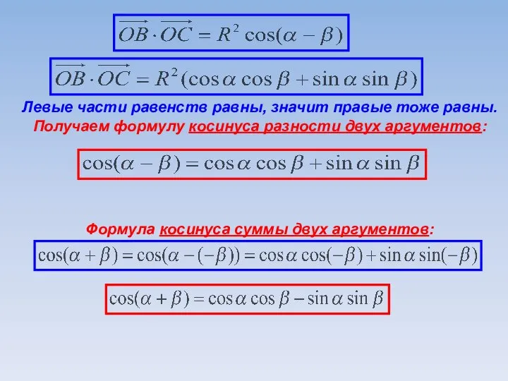 Левые части равенств равны, значит правые тоже равны. Получаем формулу косинуса