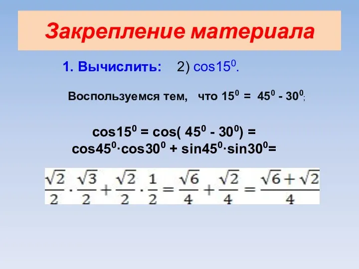 Закрепление материала 1. Вычислить: 2) cos150. Воспользуемся тем, что 150 =