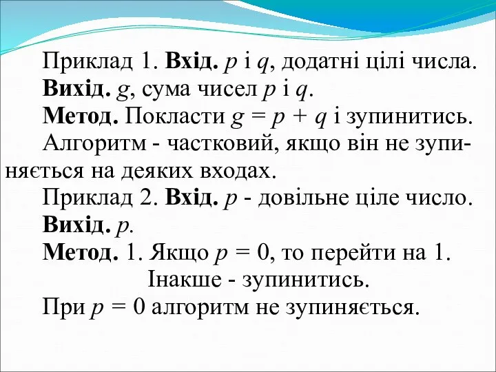 Приклад 1. Вхід. p і q, додатні цілі числа. Вихід. g,