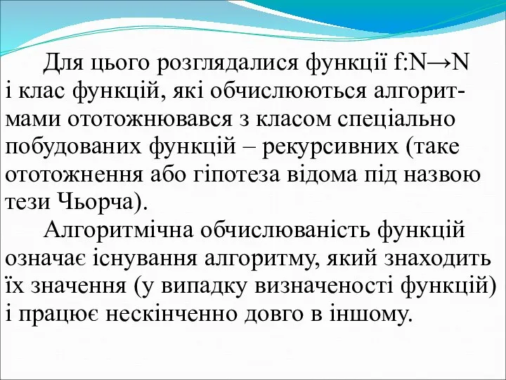 Для цього розглядалися функції f:N→N і клас функцій, які обчислюються алгорит-