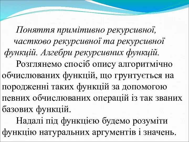 Поняття примітивно рекурсивної, частково рекурсивної та рекурсивної функцій. Алгебри рекурсивних функцій.