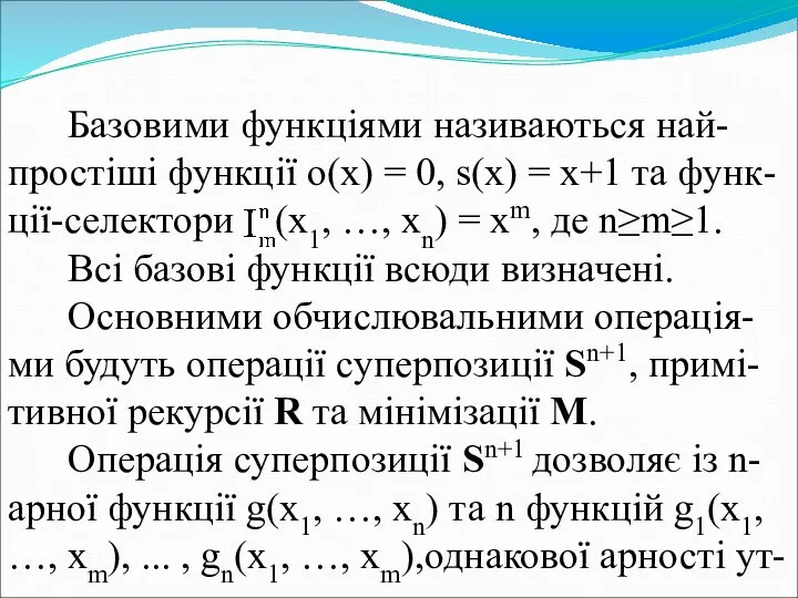 Базовими функціями називаються най-простіші функції o(x) = 0, s(x) = x+1