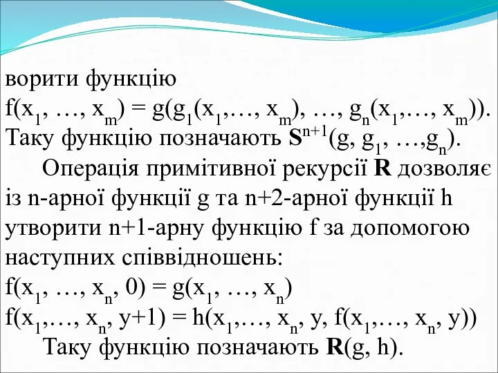 ворити функцію f(x1, …, xm) = g(g1(x1,…, xm), …, gn(x1,…, xm)).