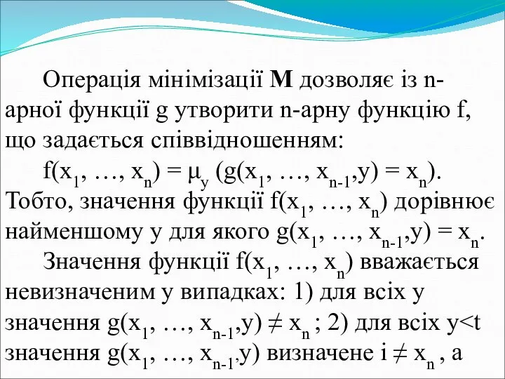 Операція мінімізації М дозволяє із n-арної функції g утворити n-арну функцію