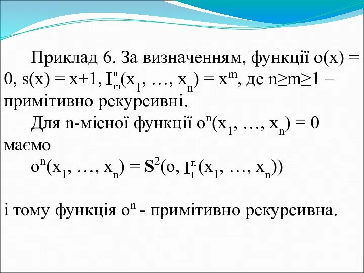 Приклад 6. За визначенням, функції o(x) = 0, s(x) = x+1,