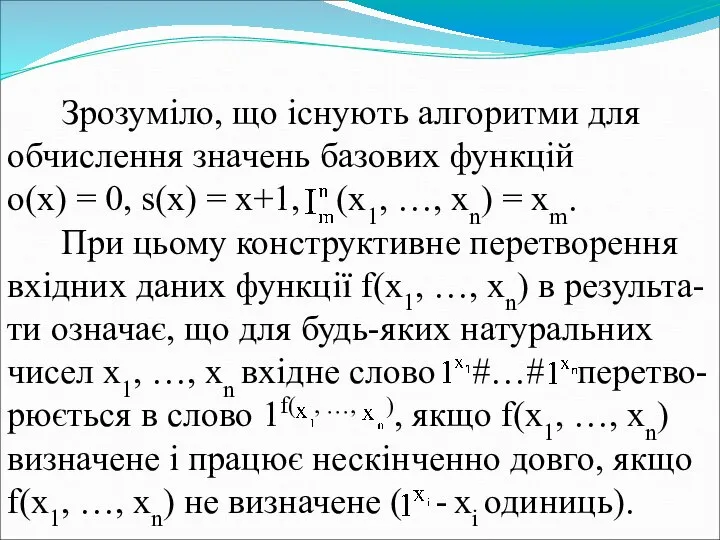 Зрозуміло, що існують алгоритми для обчислення значень базових функцій o(x) =