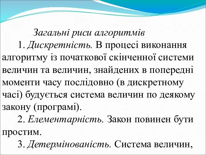 Загальні риси алгоритмів 1. Дискретність. В процесі виконання алгоритму із початкової