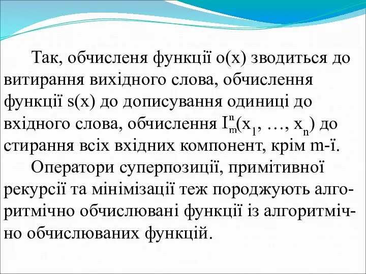 Так, обчисленя функції o(x) зводиться до витирання вихідного слова, обчислення функції