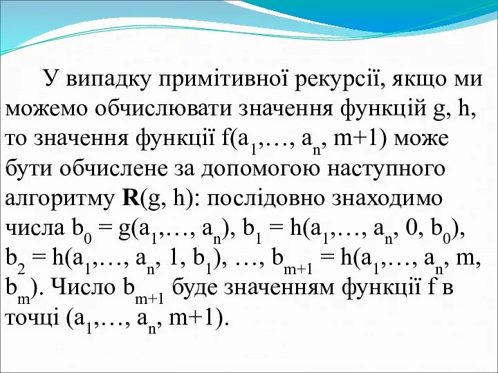 У випадку примітивної рекурсії, якщо ми можемо обчислювати значення функцій g,