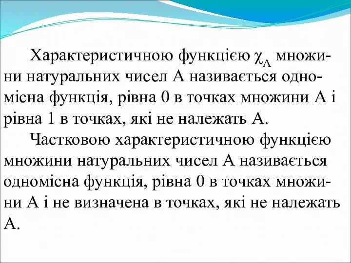 Характеристичною функцією χА множи-ни натуральних чисел А називається одно-місна функція, рівна