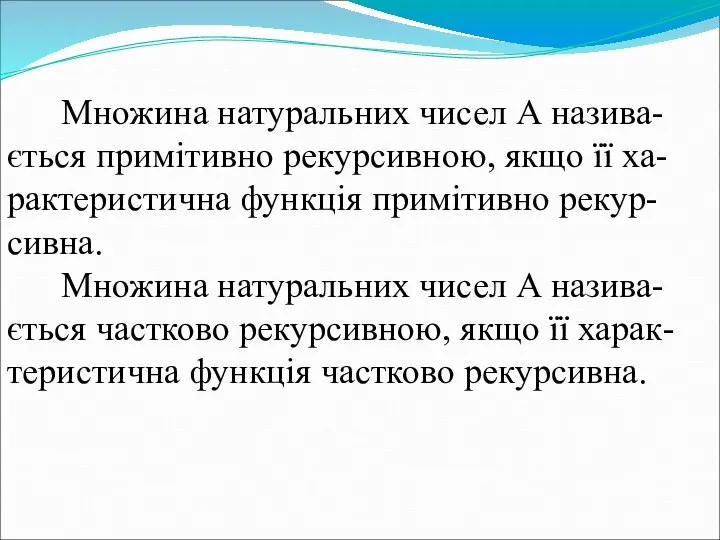 Множина натуральних чисел А назива-ється примітивно рекурсивною, якщо її ха-рактеристична функція