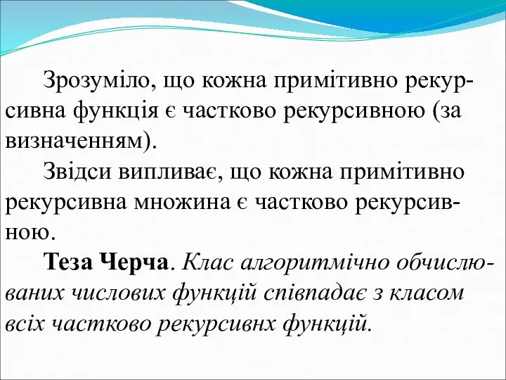 Зрозуміло, що кожна примітивно рекур-сивна функція є частково рекурсивною (за визначенням).