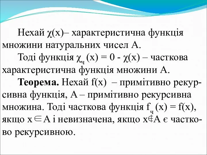 Нехай χ(х)– характеристична функція множини натуральних чисел А. Тоді функція χч