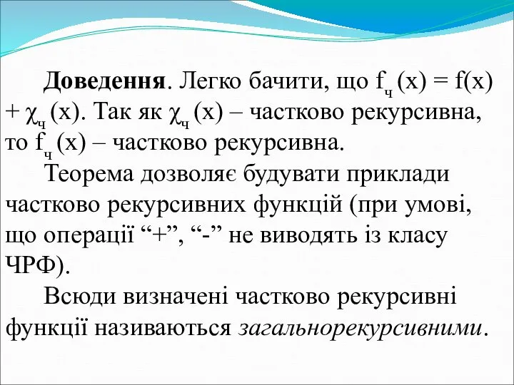 Доведення. Легко бачити, що fч (х) = f(x) + χч (х).