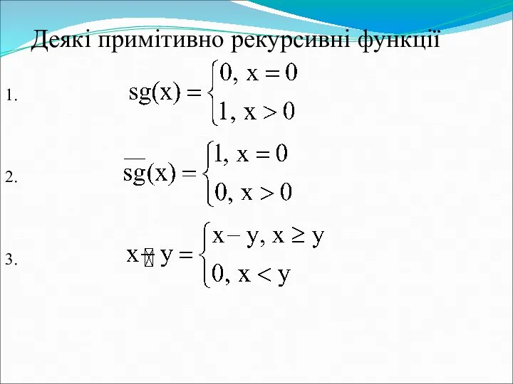 Деякі примітивно рекурсивні функції 1. 2. 3.