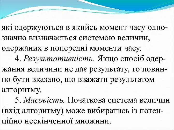 які одержуються в якийсь момент часу одно-значно визначається системою величин, одержаних