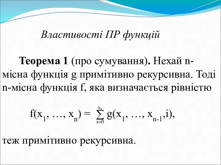 Властивості ПР функцій Теорема 1 (про сумування). Нехай n-місна функція g