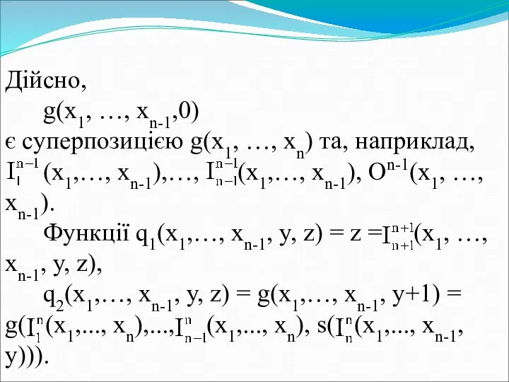 Дійсно, g(x1, …, xn-1,0) є суперпозицією g(x1, …, xn) та, наприклад,