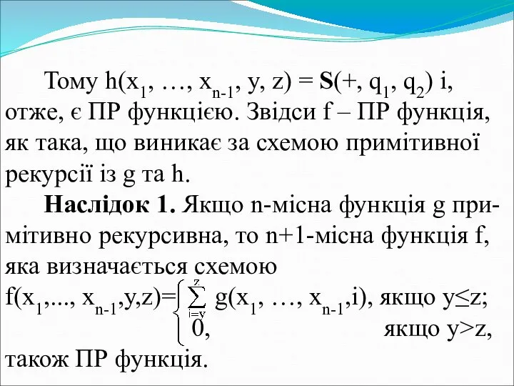 Тому h(x1, …, xn-1, y, z) = S(+, q1, q2) і,