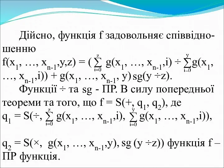 Дійсно, функція f задовольняє співвідно-шенню f(x1, …, xn-1,y,z) = ( g(x1,