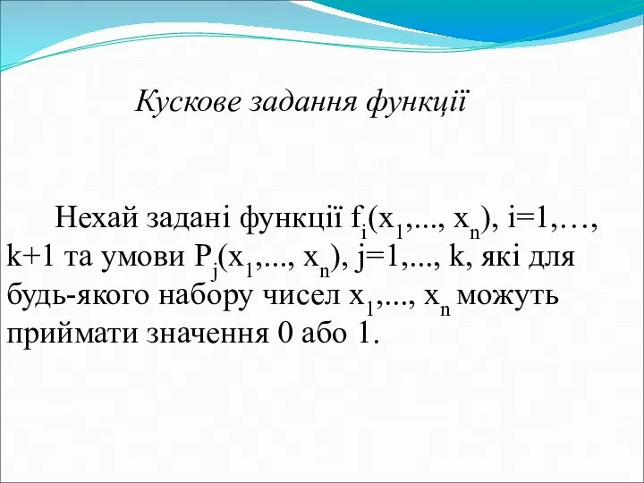 Кускове задання функції Нехай задані функції fi(x1,..., xn), i=1,…, k+1 та