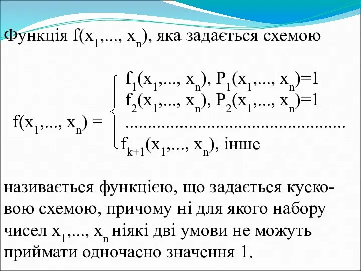 Функція f(x1,..., xn), яка задається схемою f1(x1,..., xn), P1(x1,..., xn)=1 f2(x1,...,