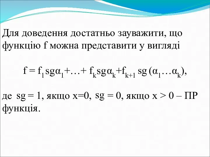 Для доведення достатньо зауважити, що функцію f можна представити у вигляді