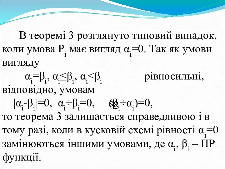 В теоремі 3 розглянуто типовий випадок, коли умова Pi має вигляд