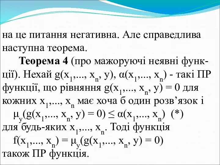 на це питання негативна. Але справедлива наступна теорема. Теорема 4 (про