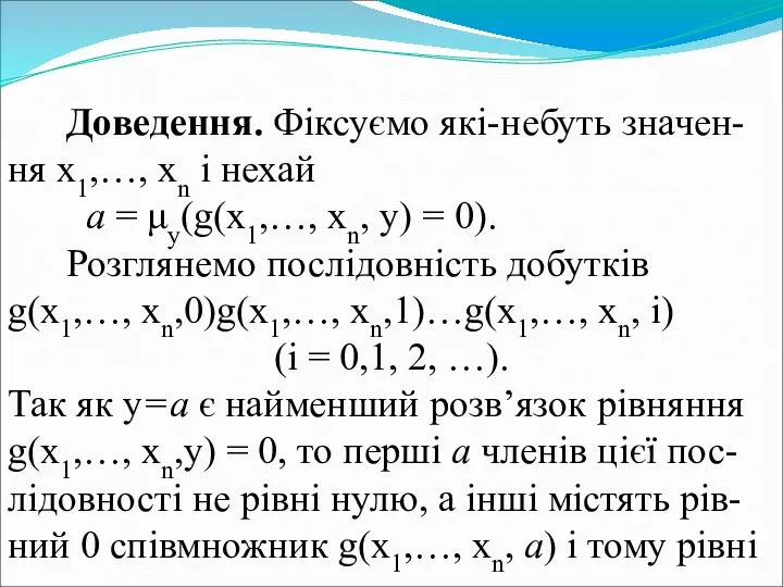 Доведення. Фіксуємо які-небуть значен-ня x1,…, xn і нехай a = μy(g(x1,…,