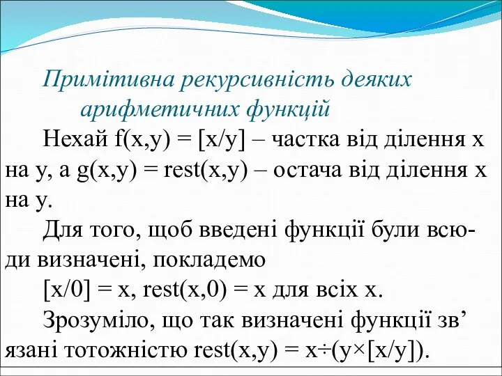 Примітивна рекурсивність деяких арифметичних функцій Нехай f(x,y) = [x/y] – частка
