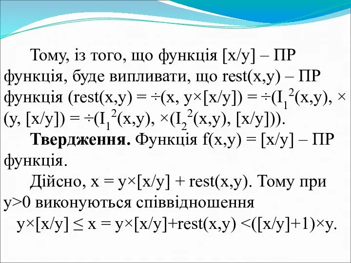 Тому, із того, що функція [x/y] – ПР функція, буде випливати,