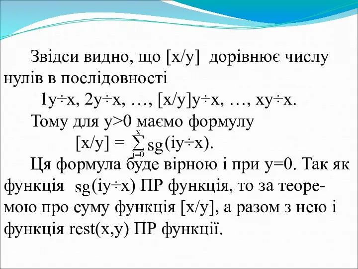 Звідси видно, що [x/y] дорівнює числу нулів в послідовності 1y÷x, 2y÷x,