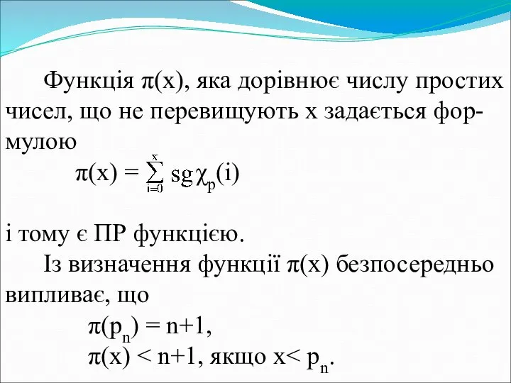 Функція π(x), яка дорівнює числу простих чисел, що не перевищують x