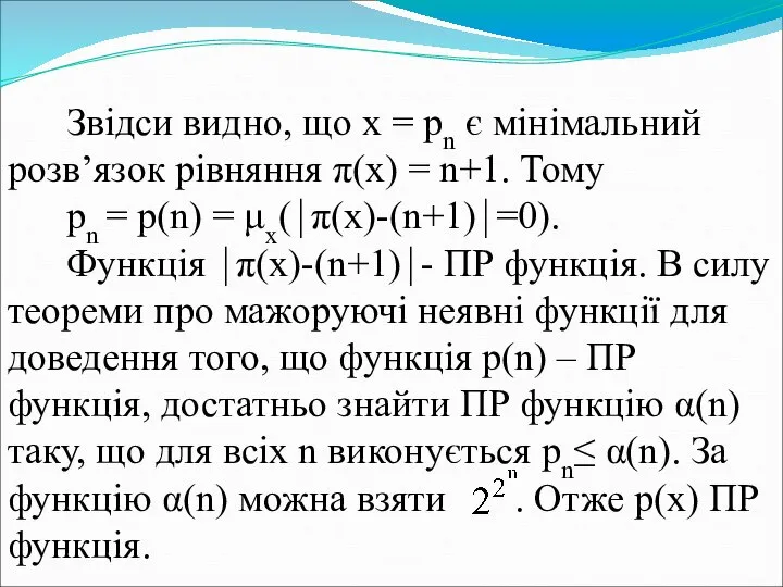 Звідси видно, що x = pn є мінімальний розв’язок рівняння π(x)