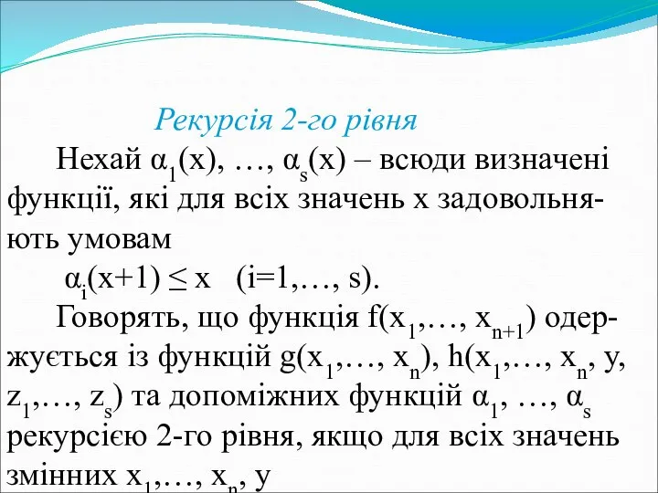 Рекурсія 2-го рівня Нехай α1(x), …, αs(x) – всюди визначені функції,