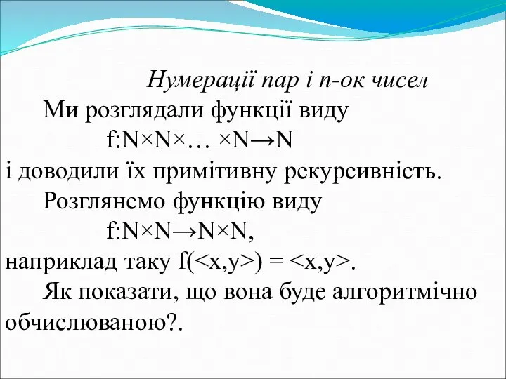 Нумерації пар і n-ок чисел Ми розглядали функції виду f:N×N×… ×N→N