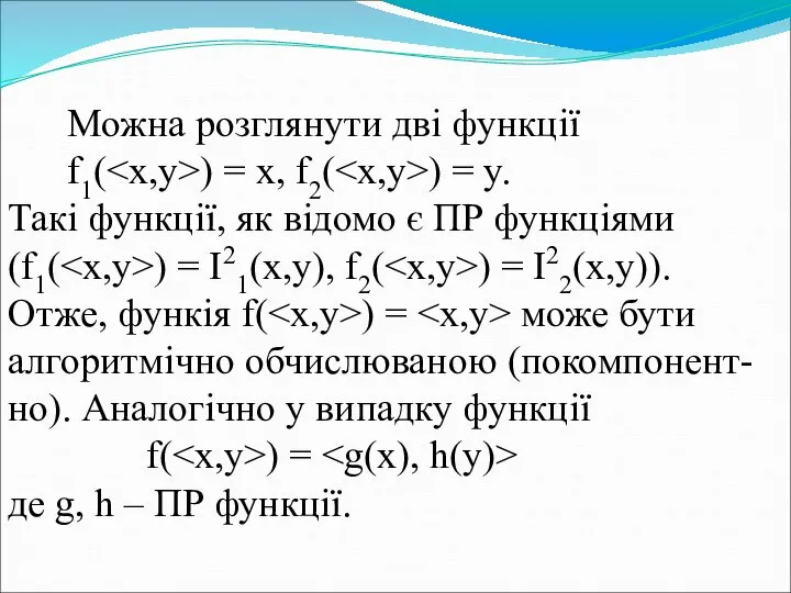 Можна розглянути дві функції f1( ) = x, f2( ) =