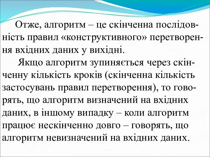 Отже, алгоритм – це скінченна послідов-ність правил «конструктивного» перетворен-ня вхідних даних