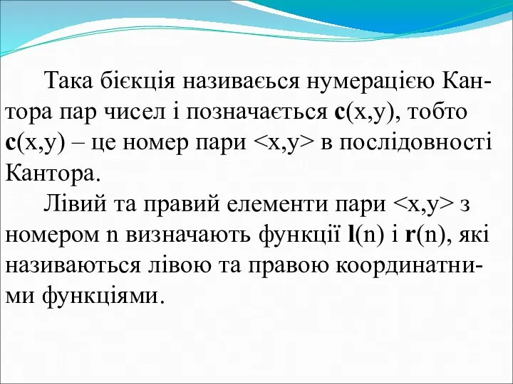 Така бієкція називаєься нумерацією Кан-тора пар чисел і позначається c(x,y), тобто