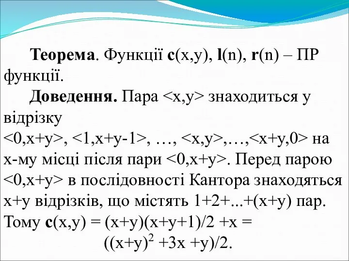 Теорема. Функції с(x,y), l(n), r(n) – ПР функції. Доведення. Пара знаходиться