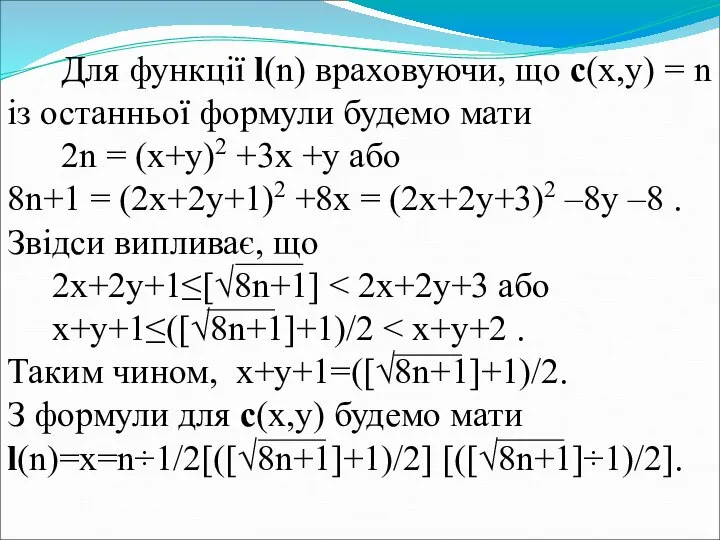 Для функції l(n) враховуючи, що с(x,y) = n із останньої формули