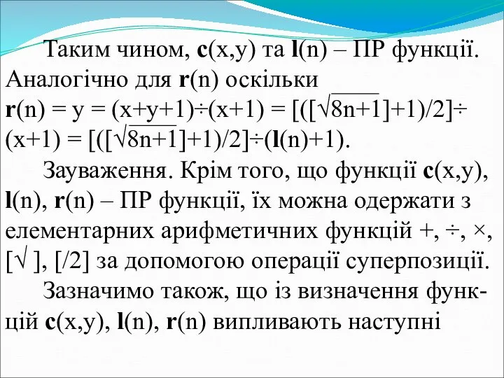 Таким чином, с(x,y) та l(n) – ПР функції. Аналогічно для r(n)