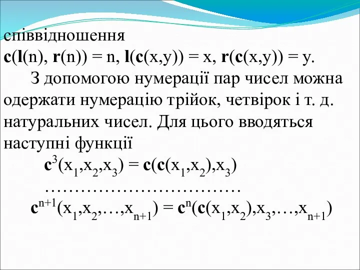 співвідношення c(l(n), r(n)) = n, l(c(x,y)) = x, r(c(x,y)) = y.