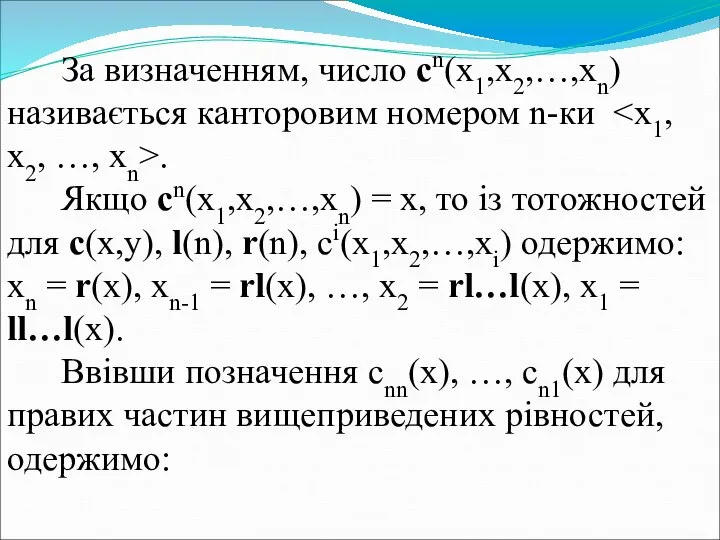 За визначенням, число cn(x1,x2,…,xn) називається канторовим номером n-ки . Якщо cn(x1,x2,…,xn)